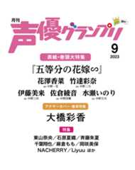 声優グランプリ2023年9月号