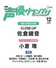声優グランプリ23年12月号仮