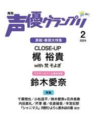 声優グランプリ24年2月号