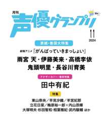 声優グランプリ 2024年11月号