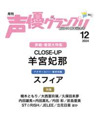 声優グランプリ 24年12月号仮