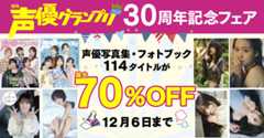 声グラ30周年フェア