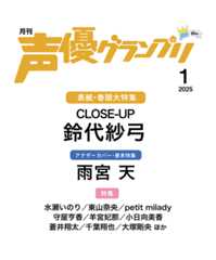 声優グランプリ2025年01月号