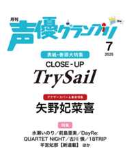 TrySail、矢野妃菜喜