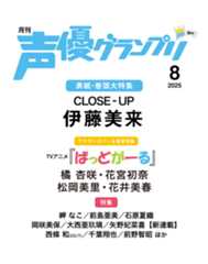 声優グランプリ８月号