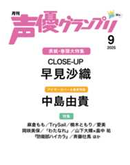 早見沙織、中島由貴