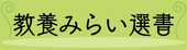 教養みらい選書
