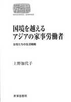 国境を越えるアジアの家事労働者