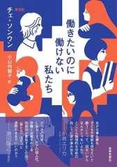 働きたいのに働けない私たち