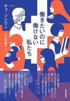 働きたいのに働けない私たち