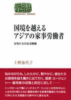 国境を越えるアジアの家事労働者