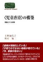 〈児童虐待〉の構築