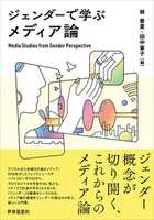 ジェンダーで学ぶメディア論