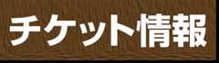 ナビ4チケット情報