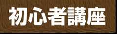 ナビ8初心者講座