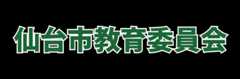 仙台市教育委員会
