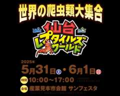 仙台レプタイルズワールド（センレプ）