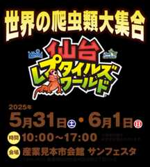 仙台レプタイルズワールド（センレプ）