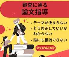 審査に通る文系卒業論文・修士論文のお手伝いをします 好評化多数の実績にて誠心誠意対応いたします！