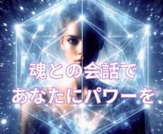 相手の魂✨と会話をしてあなたに伝えます 恋するあなたに☘️最高のチャンスを！