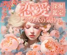お二人を繋ぐ♡恋愛鑑定／お相手の心にアクセスします 相手を惹きつける♡／片思い／複雑／復縁／遠距離／お相手の温度