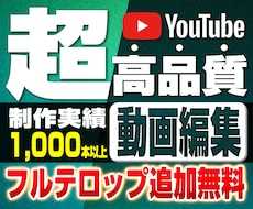 youtube等の動画編集を代行します フルテロップ追加料金なし！丸投げOK！