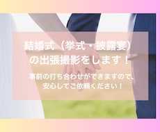 関東中心／挙式・披露宴のスナップ撮影をします 事前の打ち合わせ可能です！安心してご依頼ください。