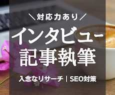 インタビューなどの音声を、分かりやすく記事化します 対談・講義・体験レビュー他｜SEO対応｜リサーチ｜WP入稿
