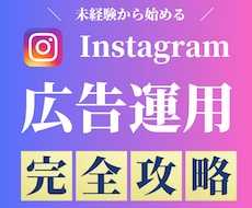 Instagram広告完全攻略マニュアル提供します 2025年最新|インスタ広告の出し方〜運用方法まで完全攻略
