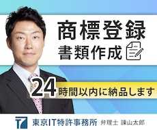 翌日納品◆商標登録の出願書類を、弁理士が作成します 事業を始めたら模倣を防ぐため商品名・サービス名の商標登録を！