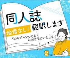 あなたの同人誌(漫画・小説)を英語に翻訳します 地雷なし！どんなジャンルもお引き受けします！
