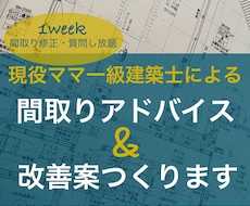 現役ママ一級建築士が間取りのアドバイスいたします 女性目線・主婦目線で快適な住まいへブラッシュアップ！