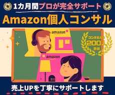 Amazon売上UPに向けて1カ月間コンサルします マンツーマンで丁寧にサポート/物販/初心者〜中級者向け/