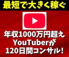 YouTubeで年収1000万の私がコンサルします YouTubeの再生数＆チャンネル登録者＆再生時間を増やす！