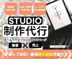 STUDIO専門｜反応が変わるLP・HP制作します 初めてでも安心。プロが伴走、伝わる×売れるデザインをサポート