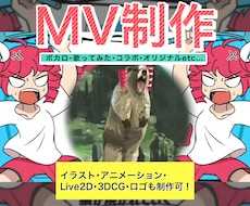 ボカロ・歌みた・オリジナル楽曲のMV作ります 動画編集・イラスト・アニメ・Live2D・3Dを一式制作可