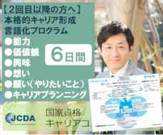 続きのキャリア形成自己分析～自分情報を言語化します 能力・価値観・興味・想い・願い～やりたいことキャリアデザイン