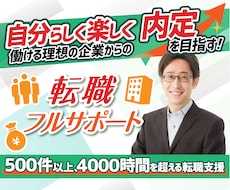 キャリアアップの転職活動をフルサポート致します 叶えたい理想像を達成する転職を、元採用責任者が伴走・お手伝い