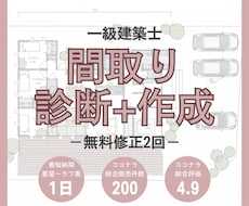 一級建築士が間取り診断＋新しい間取りを作成します ＊修正回数2回＊写真やイラスト付きのセカンドオピニオン添削