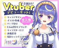 Vtuberデビュー応援!!全工程制作します Live2Dモデル・ロゴ・表情差分まで全部込!!