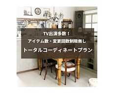 プロが収納×DIY×インテリアコーディネートします ココナラ実績150件！複数案・アイテム数制限無！民泊実績多数
