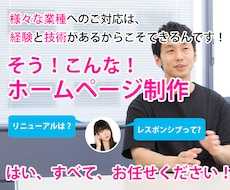 SEO重視のホームページ制作！簡単更新できます 新規作成orリニューアル対応！オリジナルデザインで制作します