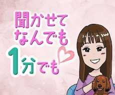 お試し１分でもOK！誰かと繋がりたい気持ち癒します あなたが主役/カウンセリングじゃない/ただ静かに寄り添います