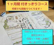 １ヶ月間　間取りをゼロから何度でも提案いたします 一級建築士が追加料金無しで付きっきりでお手伝いいたします！