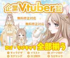 企業VTuber並み！ロゴ、SDキャラも制作します デビュー徹底サポート！満足いくまで修正無制限、著作権譲渡