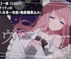 イラスト込みでMV・PV作成します キャラ一人全身一枚絵+動画編集込み一律8.4万円で制作！