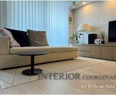 現役人気コーディネーターが理想のインテリアにします 新生活にぴったりの快適で素敵なお部屋を提案します