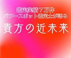ズバリ透視！５分で即答＆スグ具体的アドバイスします ★的中率99%★超スッキリ！★パワースポット★心身健康アップ