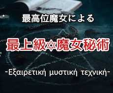 最高位魔女による最上級魔女秘術を行います 恋愛全般、人間関係、仕事全般、金運など願望成就に至らせます。