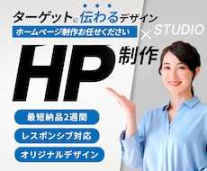 高品質なホームページをSTUDIOで制作します 迅速・丁寧な対応で高評価！価値を伝えるHPはお任せください！